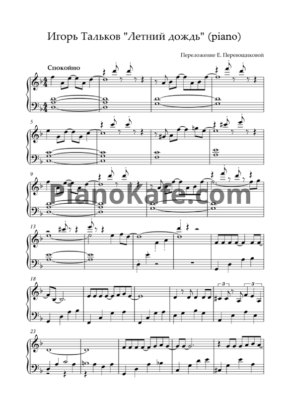 Ноты Игорь Тальков - Летний дождь (Версия 2) - PianoKafe.com