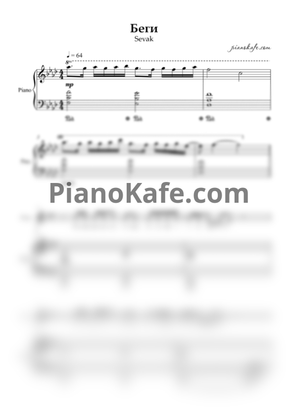 Ноты Sevak - Беги - PianoKafe.com