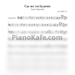 Ноты Раиса Отрадная - Где же ты будешь - предпросмотр