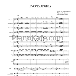 Ноты О. Гришин - Русская зима (Партитура для ОРНИ и хора) - предпросмотр