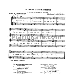 Ноты Казачья Колыбельная (Обработка А. Луканина)
