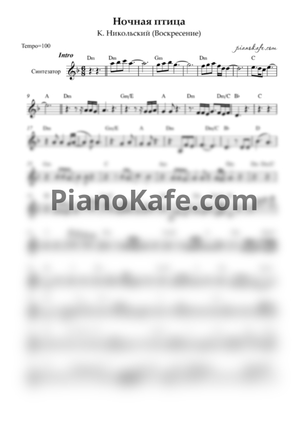 Ноты Константин Никольский - Ночная птица (Переложение для синтезатора) - PianoKafe.com