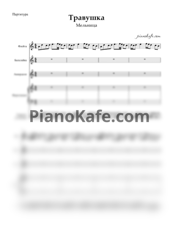 Ноты Мельница - Травушка (Партитура и партии) ля минор - PianoKafe.com