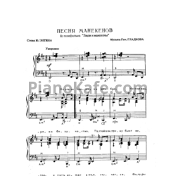 Ноты Геннадий Гладков - Песня манекенов - предпросмотр