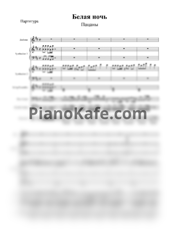 Ноты Белая Ночь - Пацаны (Партитура) - PianoKafe.com