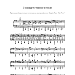 Ноты Эдвард Григ - В пещере горного короля (Версия 2) - предпросмотр