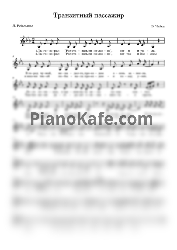 Ноты Ирина Аллегрова - Транзитный пассажир (Вокальная партия) - PianoKafe.com
