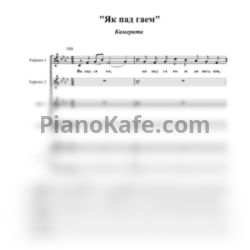 Ноты Камерата - Як пад гаем (Хоровая партитура) - предпросмотр