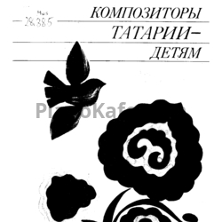 Ноты Композиторы татарии-детям (Сборник нот) - предпросмотр