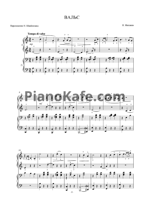 Ноты Н. Жиганов - Вальс (для фортепиано в 4 руки) - PianoKafe.com