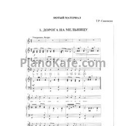 Ноты Татьяна Симонова - Музыкальная сказка "По дороге на мельницу" - предпросмотр