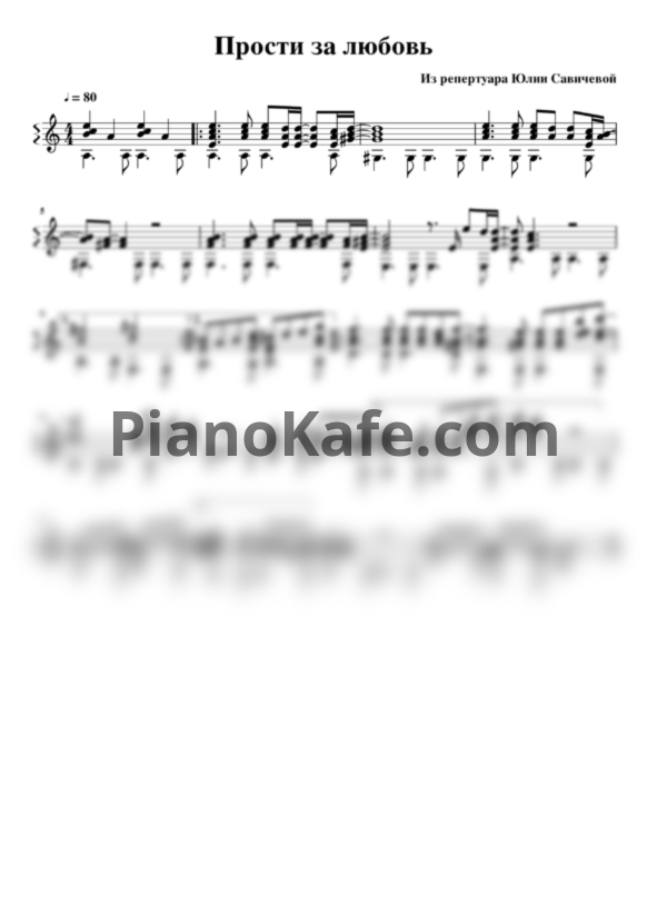 Ноты Юлия Савичева - Прости за любовь (Переложение для гитары) - PianoKafe.com