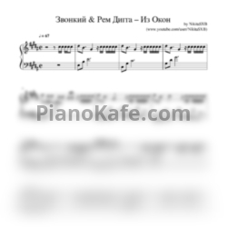 Ноты Звонкий & Рем Дигга - Из oкон - предпросмотр
