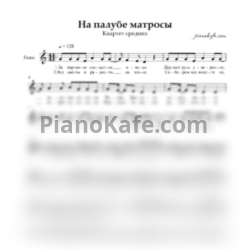 Ноты Квартет средних - На палубе матросы (Вокальная партия)