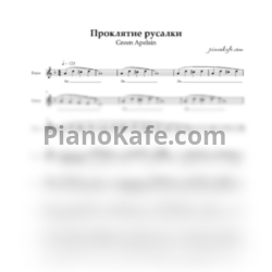 Ноты Green Apelsin - Проклятие русалки (Вокальная партия)