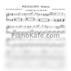 Ноты POLNALYUBVI - Кометы (KriMuse cover) - предпросмотр