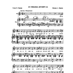 Ноты А. Орлов - До свиданья, детский сад - предпросмотр