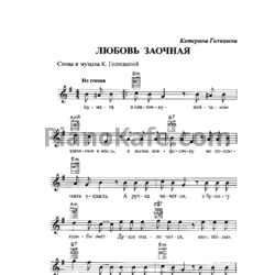 Ноты Катерина Галицына - Любовь заочная - предпросмотр