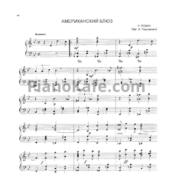 Ноты Л. Робин - Американский блюз (Обработка И. Парсамовой)