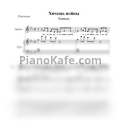 Ноты Kamazz - Хочешь войны - предпросмотр
