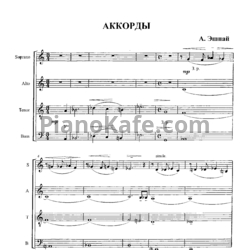 Ноты А. Эшпай - Аккорды для смешанного хора (Партитура) - предпросмотр