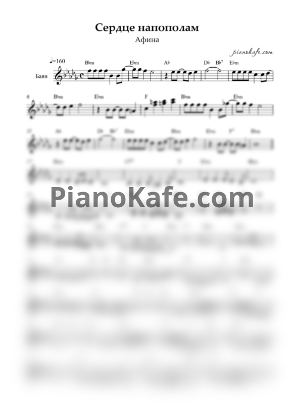 Ноты Афина - Сердце напополам (Переложение для баяна) - PianoKafe.com