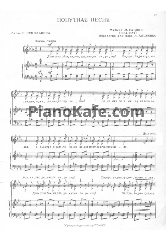 Ноты Михаил Глинка - Попутная песня (И. Лицвенко) - PianoKafe.com