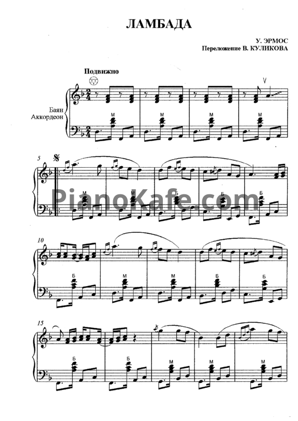 Ноты У. Эрмос - Ламбада (Переложение В. Куликова) - PianoKafe.com