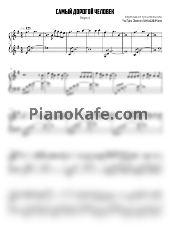 Ноты Нервы - Самый дорогой человек (NikitaSXB cover) - PianoKafe.com