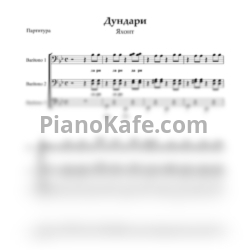 Ноты Яхонт - Дундари (Хоровая партитура) - предпросмотр
