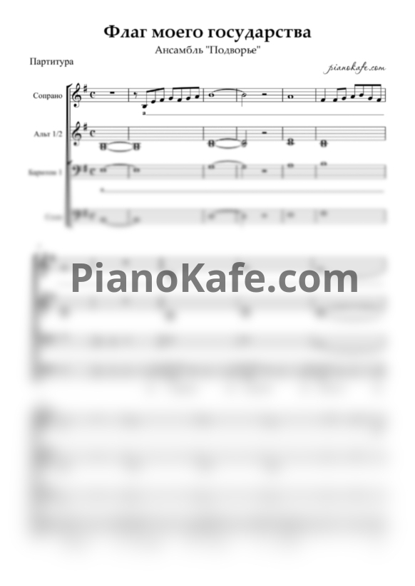 Ноты Ансамбль "Подворье" - Флаг моего государства (Хоровая партитура) - PianoKafe.com