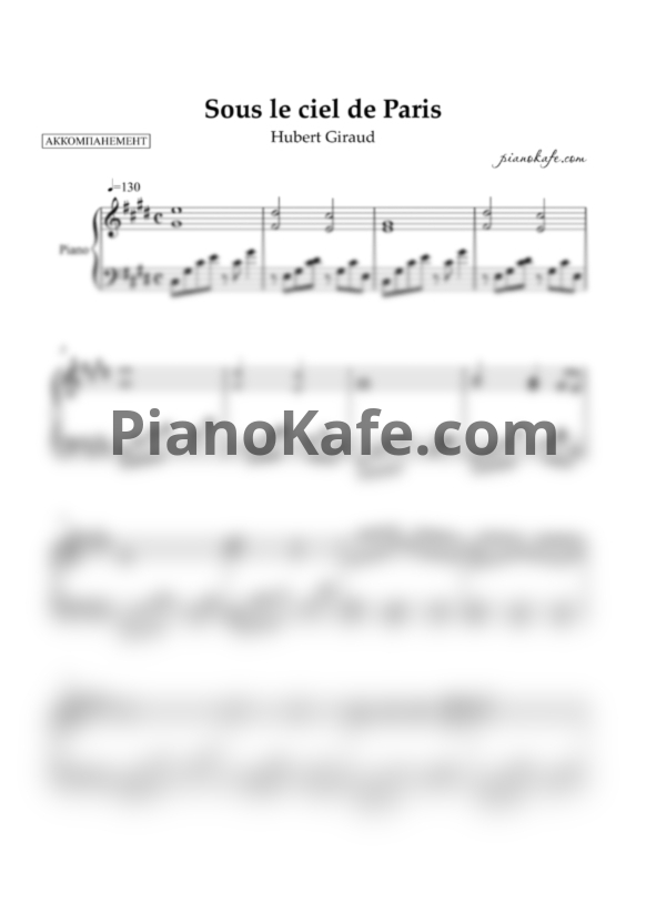 Ноты Hubert Giraud - Sous le ciel de Paris (Аккомпанемент) - PianoKafe.com