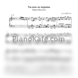 Ноты Юрий Шатунов - Ты мне не веришь - предпросмотр