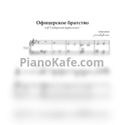 Ноты Эдуард Артемьев - Офицерское братство - предпросмотр