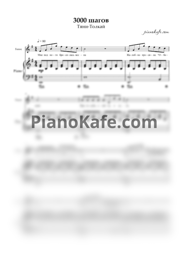 Ноты Тяни-толкай - 3000 Шагов - PianoKafe.com