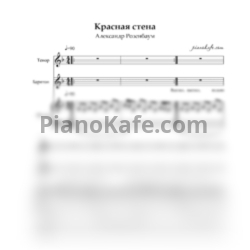 Ноты Александр Розенбаум - Красная стена (Партитура для тенора, баритона и фортепиано) - предпросмотр