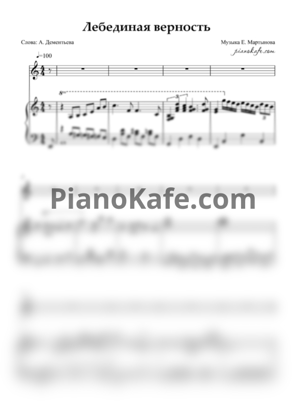 Ноты Евгений Мартынов - Лебединая верность (Версия 2) - PianoKafe.com