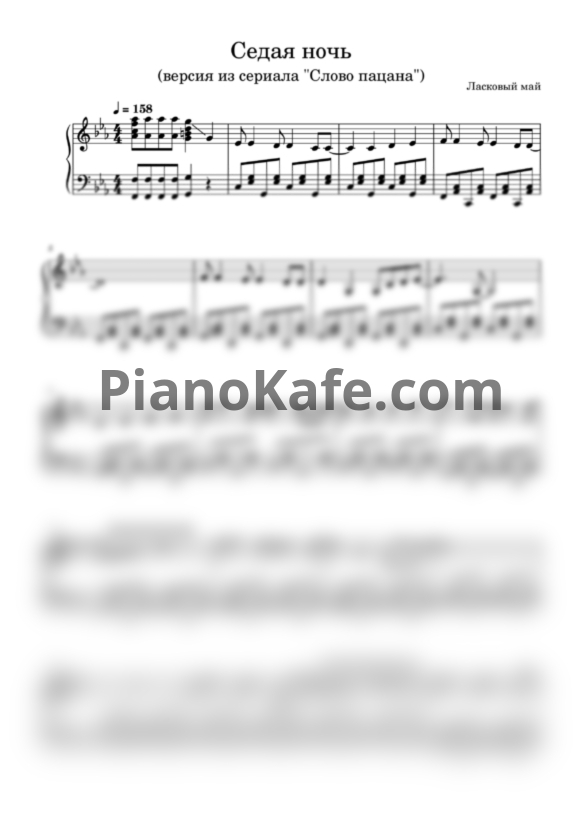 Ноты Ласковый Май - Седая ночь (Версия из сериала "Слово Пацана") - PianoKafe.com