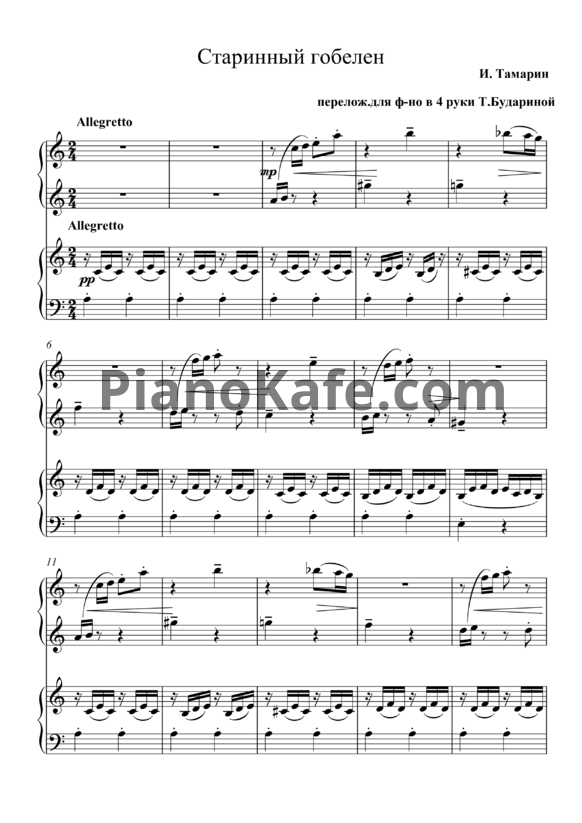 Ноты И. Тамарин - Старинный гобелен (для фортепиано в 4 рук) - PianoKafe.com