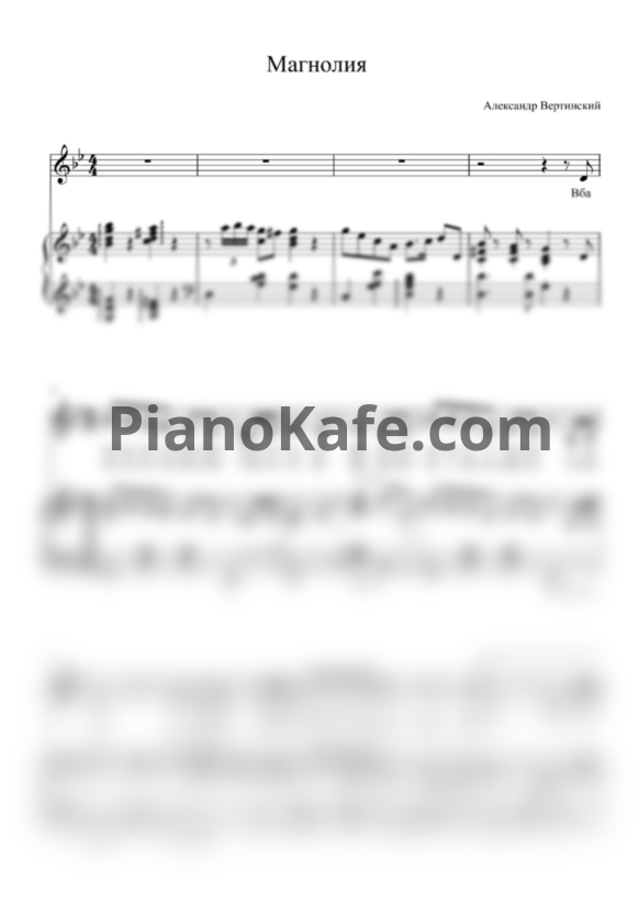 Ноты Александр Вертинский - Магнолия (Переложение для голоса и фортепиано) - PianoKafe.com