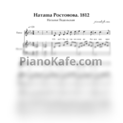 Ноты Наталья Подольская - Наташа Ростова. 1812