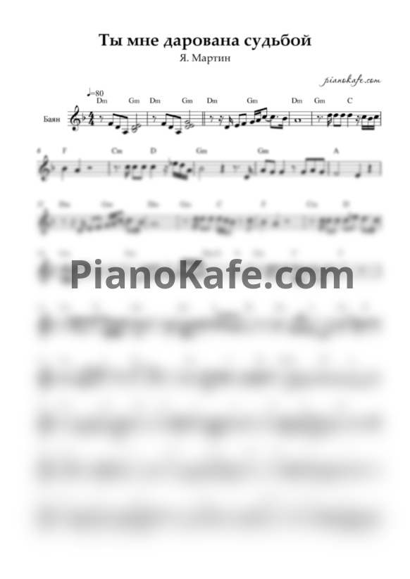 Ноты Я. Мартин - Ты мне дарована судьбой (Переложение для баяна) - PianoKafe.com