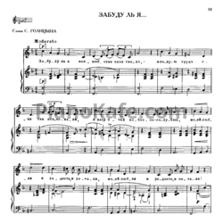Ноты Михаил Глинка - Забуду ль я - предпросмотр