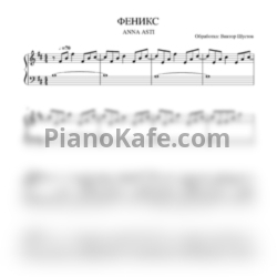 Ноты Anna Asti - Феникс (Виктор Шустов cover) - предпросмотр