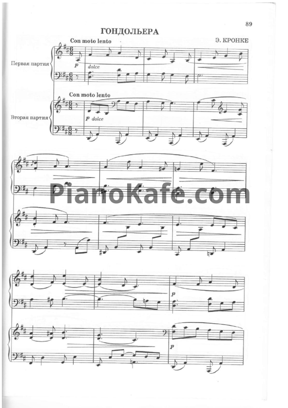 Ноты Э. Кронке - Гондольера (для фортепиано в 4 руки) - PianoKafe.com