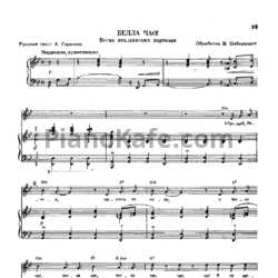 Ноты В. Сибирский - Белла чао! (Песня итальянский партизан)