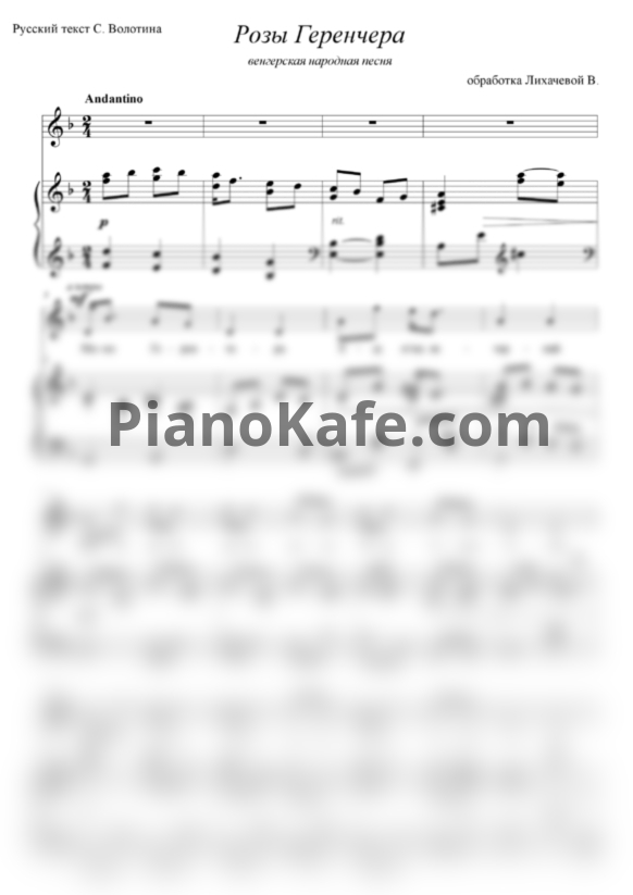 Ноты Розы Геренчера (Венгерская народная песня) - PianoKafe.com