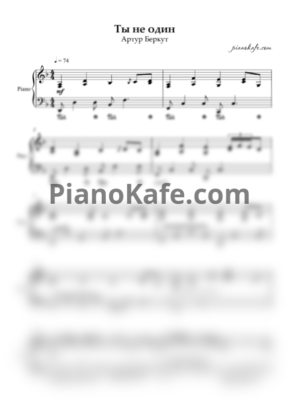 Ноты Артур Беркут - Ты не один (Piano cover) - PianoKafe.com