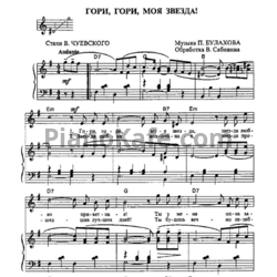 Ноты Анна Герман - Гори, гори, моя звезда - предпросмотр