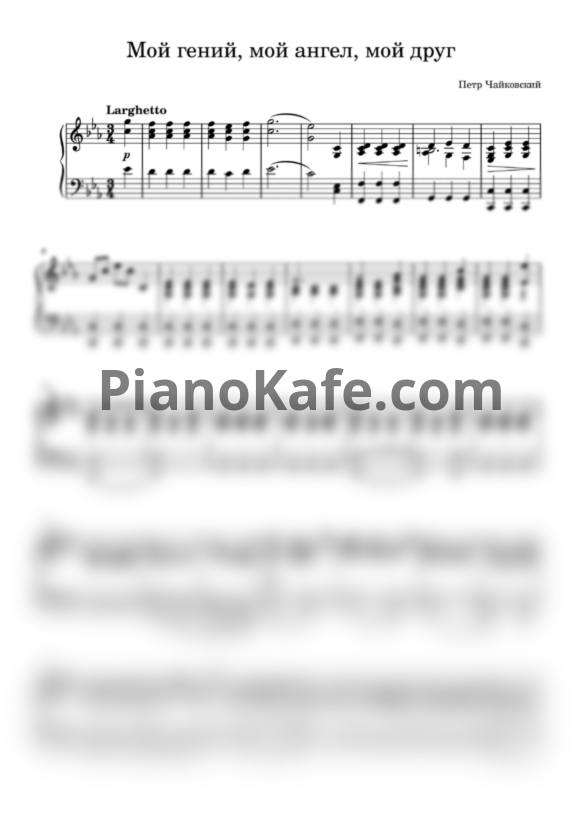 Ноты Дмитрий Хворостовский - Мой гений, мой ангел, мой друг - PianoKafe.com